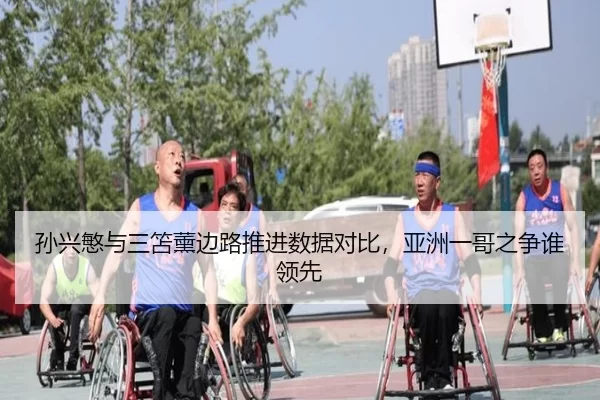 孙兴慜与三笘薰边路推进数据对比，亚洲一哥之争谁领先