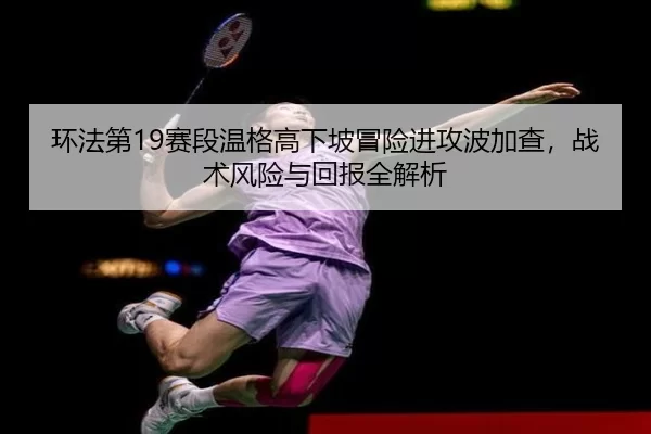 huan-fa-di-sai-duan-wen-ge-gao-xia-po-mao-xian-jin-gong-bo-jia-cha-zhan-shu-feng-xian-yu-hui-bao-quan-jie-xi-2-451.jpg