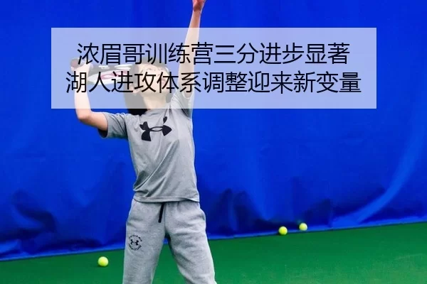 nong-mei-ge-xun-lian-ying-san-fen-jin-bu-xian-zhu-hu-ren-jin-gong-ti-xi-tiao-zheng-ying-lai-xin-bian-liang-3-686.jpg
